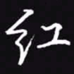 吴玉生红书法图片