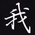 吴玉生我书法图片