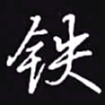 吴玉生铁书法图片