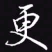 吴玉生更书法图片
