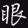 吴玉生眼书法图片