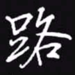 吴玉生路书法图片