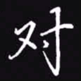 吴玉生对书法图片