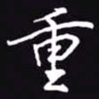 吴玉生重书法图片