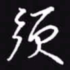 吴玉生须书法图片