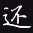 吴玉生还书法图片