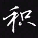 吴玉生积书法图片