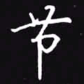 吴玉生节书法图片