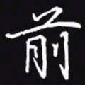 吴玉生前书法图片