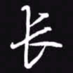 吴玉生长书法图片