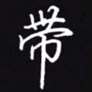 吴玉生带书法图片