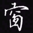 吴玉生窗书法图片