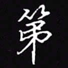 吴玉生第书法图片