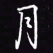 吴玉生月书法图片