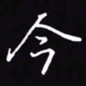 吴玉生今书法图片