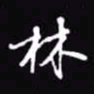 吴玉生林书法图片