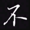 吴玉生不书法图片