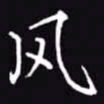 吴玉生风书法图片