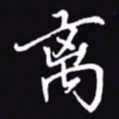 吴玉生离书法图片