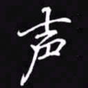 吴玉生声书法图片