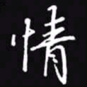 吴玉生情书法图片