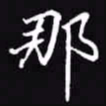 吴玉生那书法图片