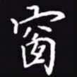 吴玉生窗书法图片