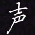 吴玉生声书法图片