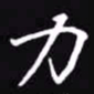 吴玉生力书法图片