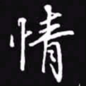 吴玉生情书法图片