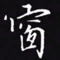吴玉生窗书法图片