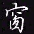 吴玉生窗书法图片