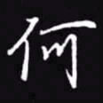 吴玉生何书法图片