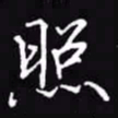 吴玉生照书法图片
