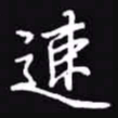 吴玉生速书法图片