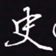 吴玉生史书法图片