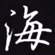 吴玉生海书法图片