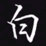 吴玉生白书法图片