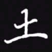 吴玉生土书法图片