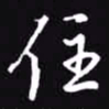 吴玉生住书法图片