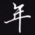 吴玉生年书法图片