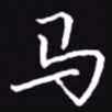 吴玉生马书法图片