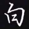吴玉生白书法图片