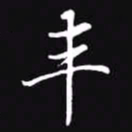 吴玉生丰书法图片