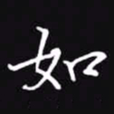 吴玉生如书法图片