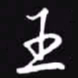 吴玉生王书法图片