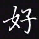 吴玉生好书法图片