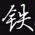 吴玉生铁书法图片