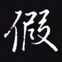 吴玉生假书法图片