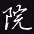 吴玉生院书法图片